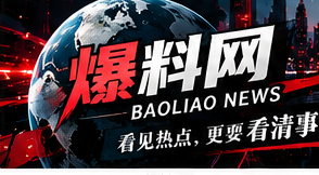 爆料网频道主视觉